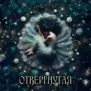 Постер книги Отвергнутая