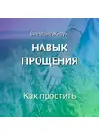 Светлана Жирук - Навык прощения