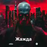 Постер книги Жажда