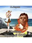 Павел Ларин - Пионер. Прощай СССР