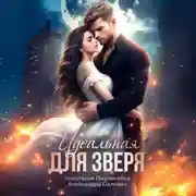 Постер книги Идеальная для зверя