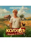 Павел Барчук - Колхоз. Назад в СССР. Книга 5