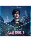 Карина Вальц - Тайна большой воды