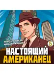 Николай Живцов - Настоящий американец – 5