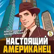 Постер книги Настоящий американец – 5