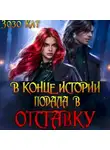 Зозо Кат - В конце истории подала в отставку