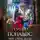 Ирина Ардо - Полный попадос, или Мне очень жаль!