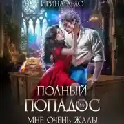 Постер книги Полный попадос, или Мне очень жаль!