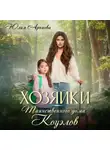 Юлия Арниева - Хозяйки таинственного дома Коуэлов