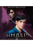 Виктор Викторов - Андер. Книга вторая