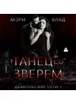 Мэри Влад - Танец со зверем