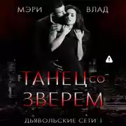 Постер книги Танец со зверем