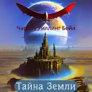 Постер книги Тайна Земли
