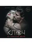 Бекки Чейз - Ключ от опасной двери