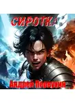 Андрей Первухин - Сиротка. Книга третья