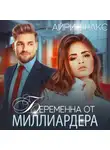 Айрин Лакс - Беременна от миллиардера