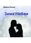 Мадина Винер - Зима любви