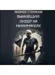 Андрей Степанов - Выживший-4: Лидер на минималках
