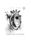 Анна Макар - Чистое сердце