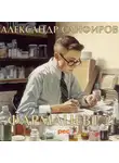 Александр Санфиров - Фармацевт 2