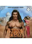 Анна Завгородняя - Вторая жена. Книга 3