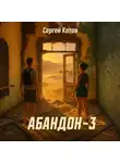 Сергей Котов - Абандон 3