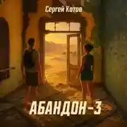 Постер книги Абандон 3
