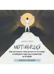 Джон Смит - Мотивация. Как заставить себя делать то что надо и победить лень раз и навсегда за 30 дней. Книга-тренинг