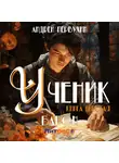 Андрей Первухин - Ученик. Книга шестая. Барон