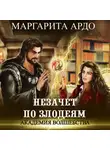 Маргарита Ардо - Академия волшебства. Незачет по злодеям