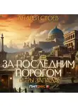 Андрей Стоев - За последним порогом. Ветры Запада