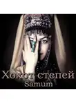 Александра Питкевич Samum - Хохот степей