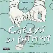 Постер книги Следуй за ритмом