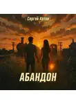 Сергей Котов - Абандон