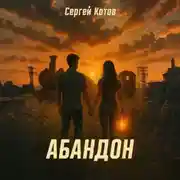 Постер книги Абандон