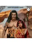 Анна Завгородняя - Вторая жена. Книга вторая