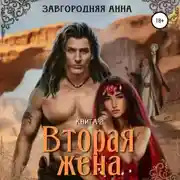 Постер книги Вторая жена. Книга вторая