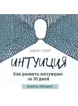 Джон Смит - Интуиция. Как развить интуицию за 30 дней. Книга-тренинг