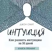 Постер книги Интуиция. Как развить интуицию за 30 дней. Книга-тренинг