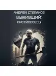 Андрей Степанов - Выживший-3: Противовесы