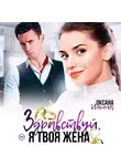 Оксана Ильина - Здравствуй, я твоя жена
