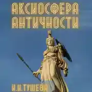 Постер книги Аксиосфера Античности