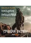 Андрей Мельник (Ascold Flow) - Поездатое путешествие. Том 4. Срывая оковы