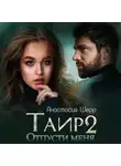 Анастасия Шерр - Таир 2. Отпусти меня