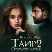 Постер книги Таир 2. Отпусти меня