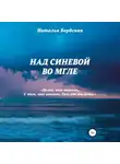 Наталья Бердская - Над синевой во мгле