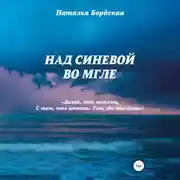 Постер книги Над синевой во мгле