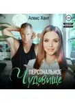 Алекс Хант - Персональное чудовище
