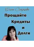 Ольга Старцева - Прощайте, кредиты и долги