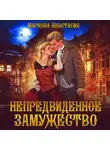 Анастасия Маркова - Непредвиденное замужество